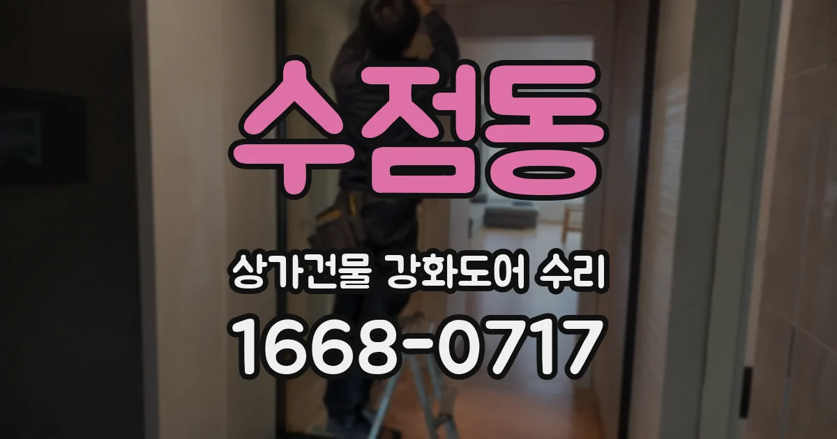 수점동 상가건물 강화도어 수리