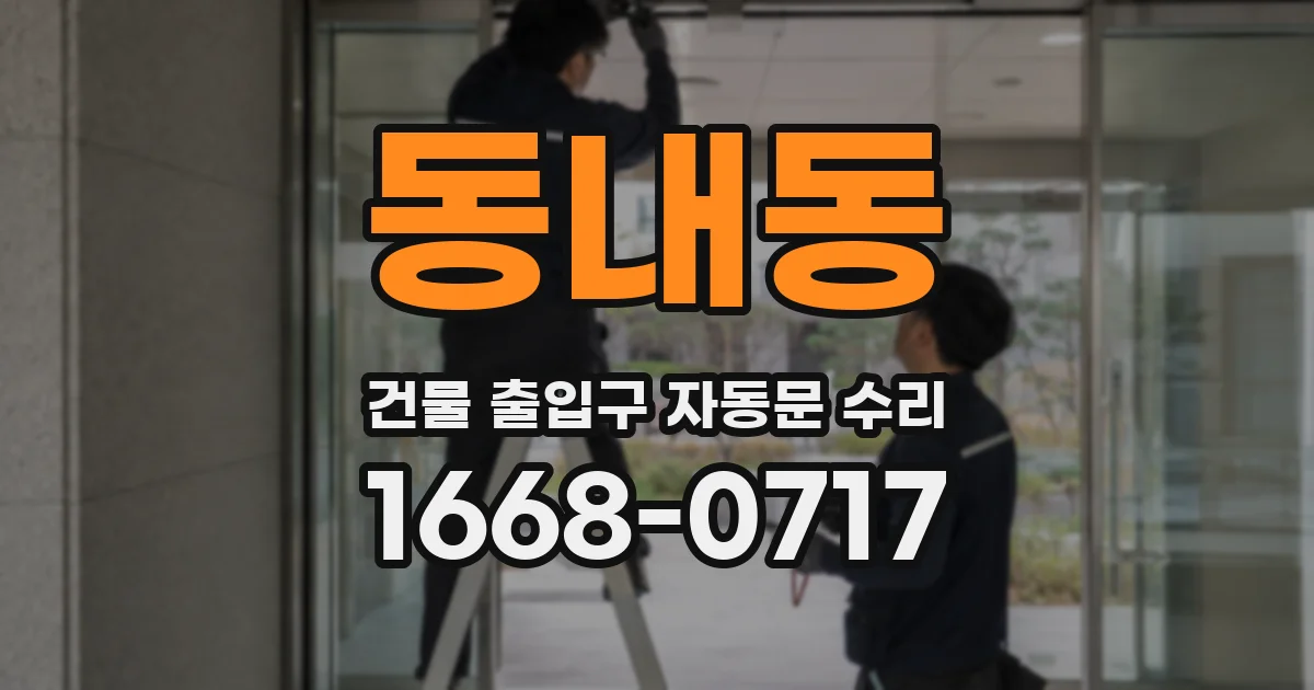 동내동 건물 출입구 자동문 수리