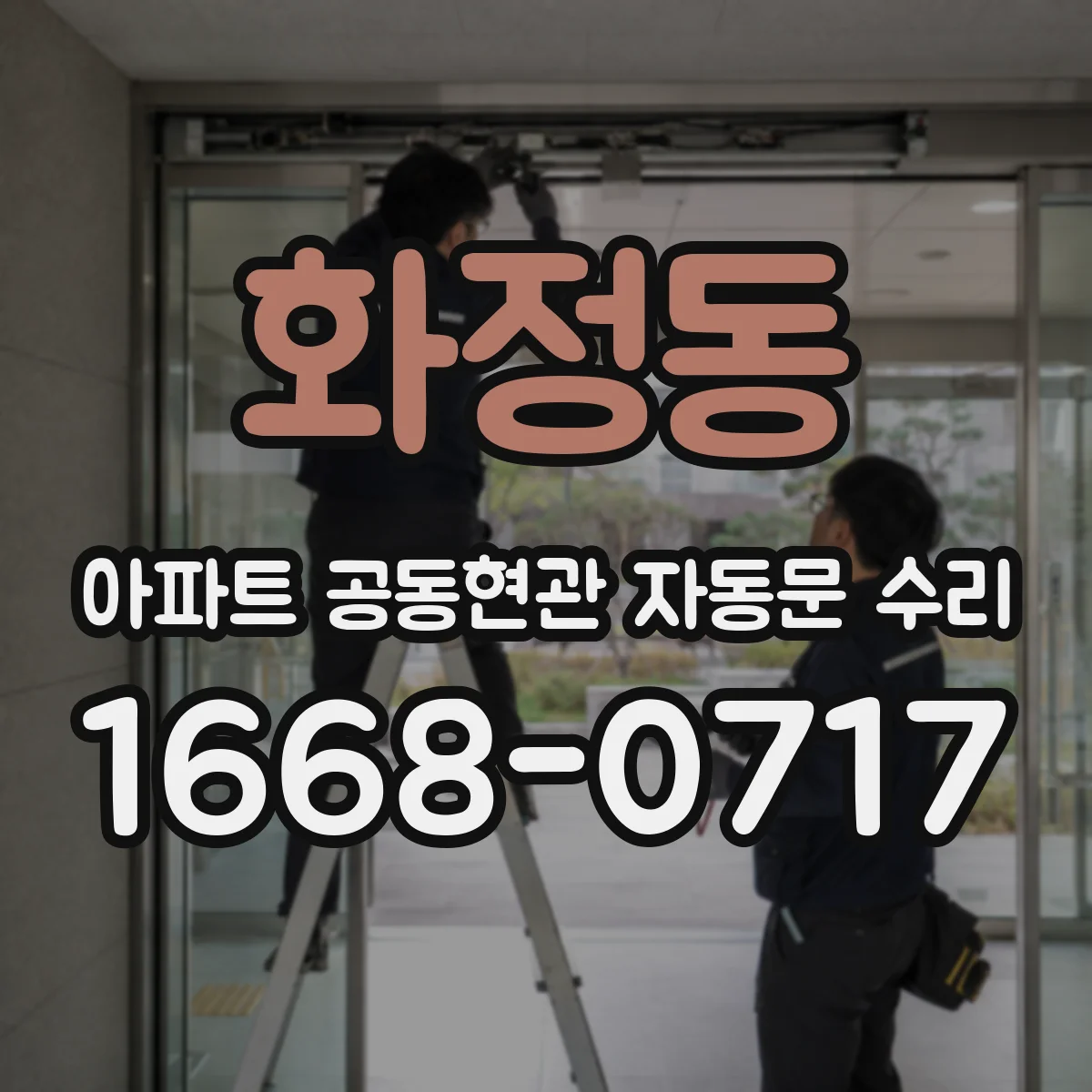화정동 아파트 공동현관 자동문 수리