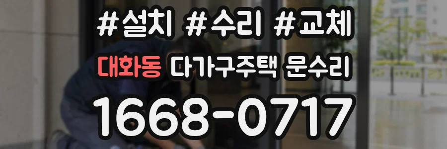 대화동 다가구주택 문수리