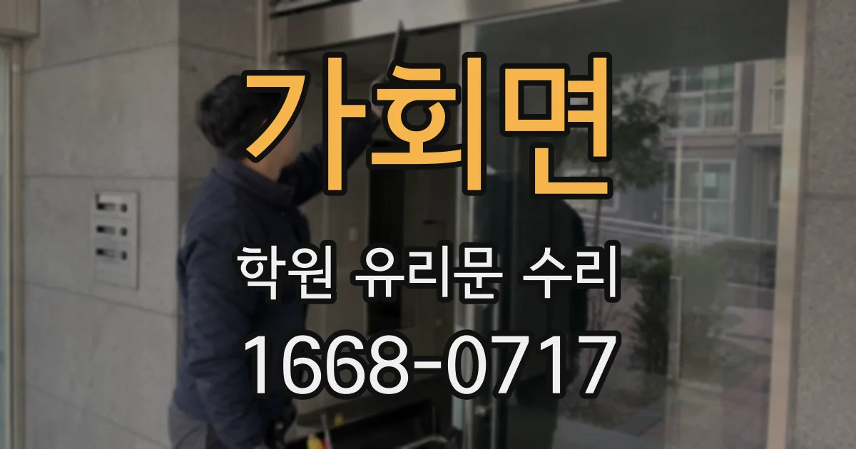 가회면 학원 유리문 수리