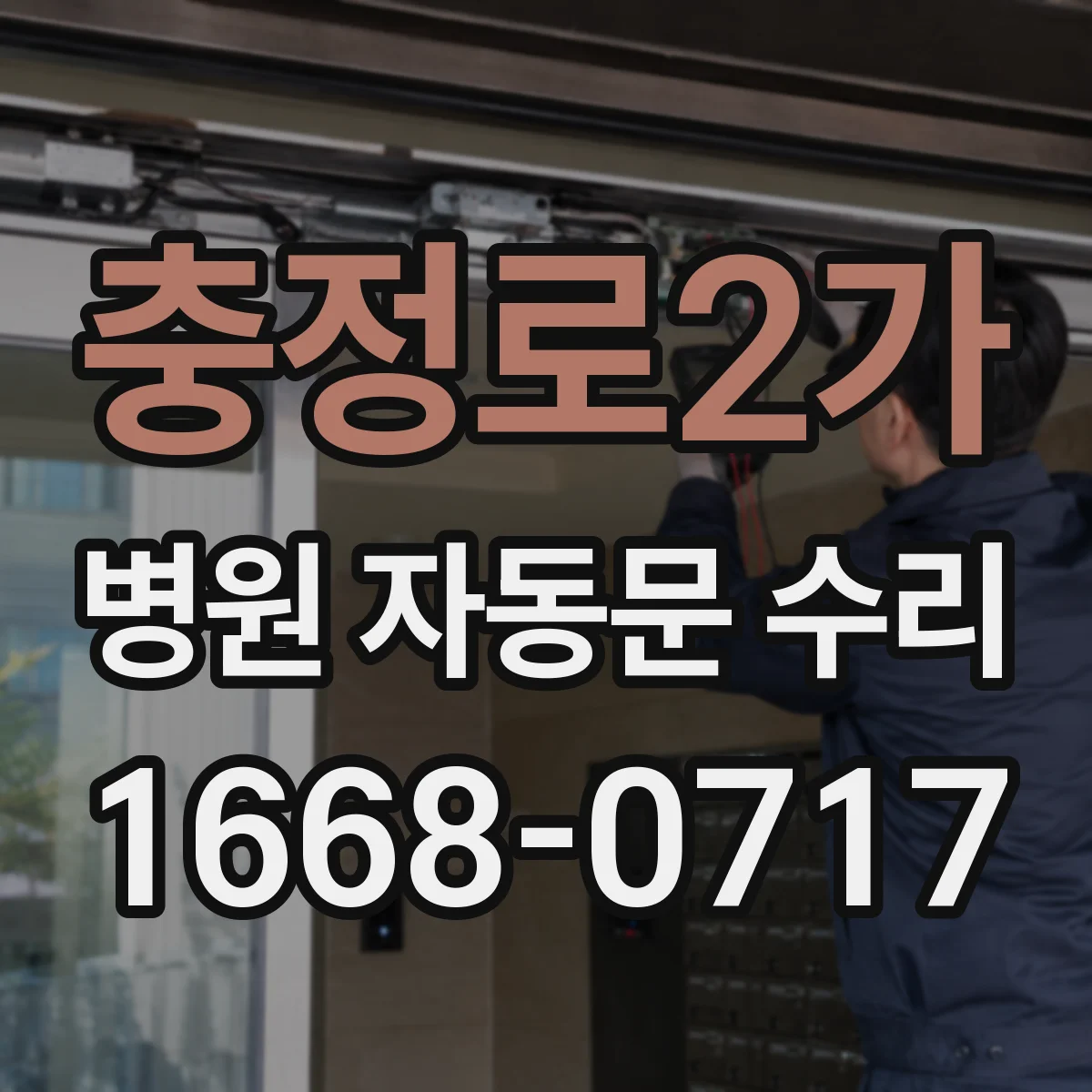충정로2가 병원 자동문 수리
