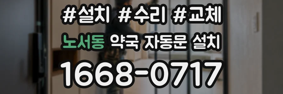 노서동 약국 자동문 설치