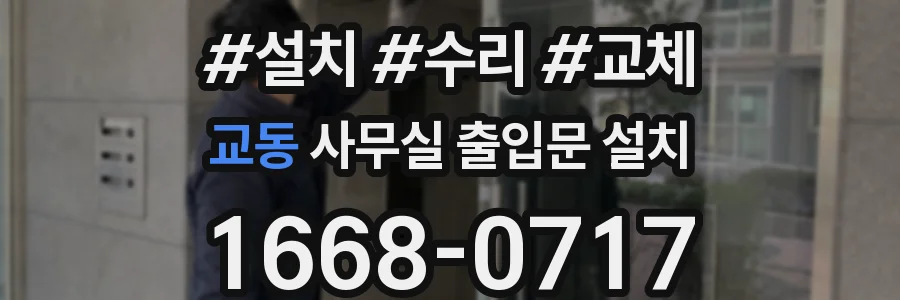교동 사무실 출입문 설치