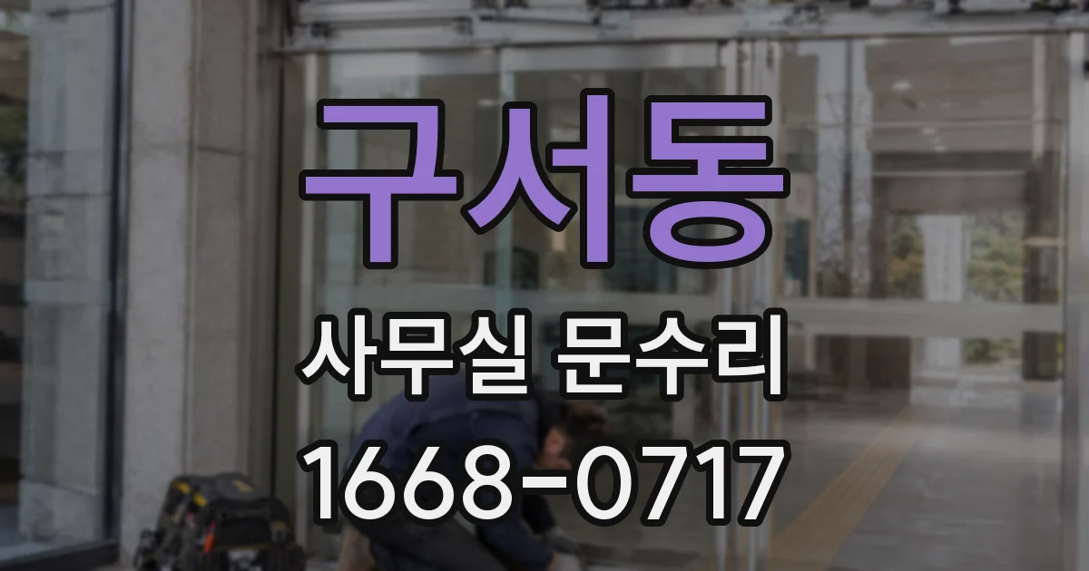 구서동 사무실 문수리