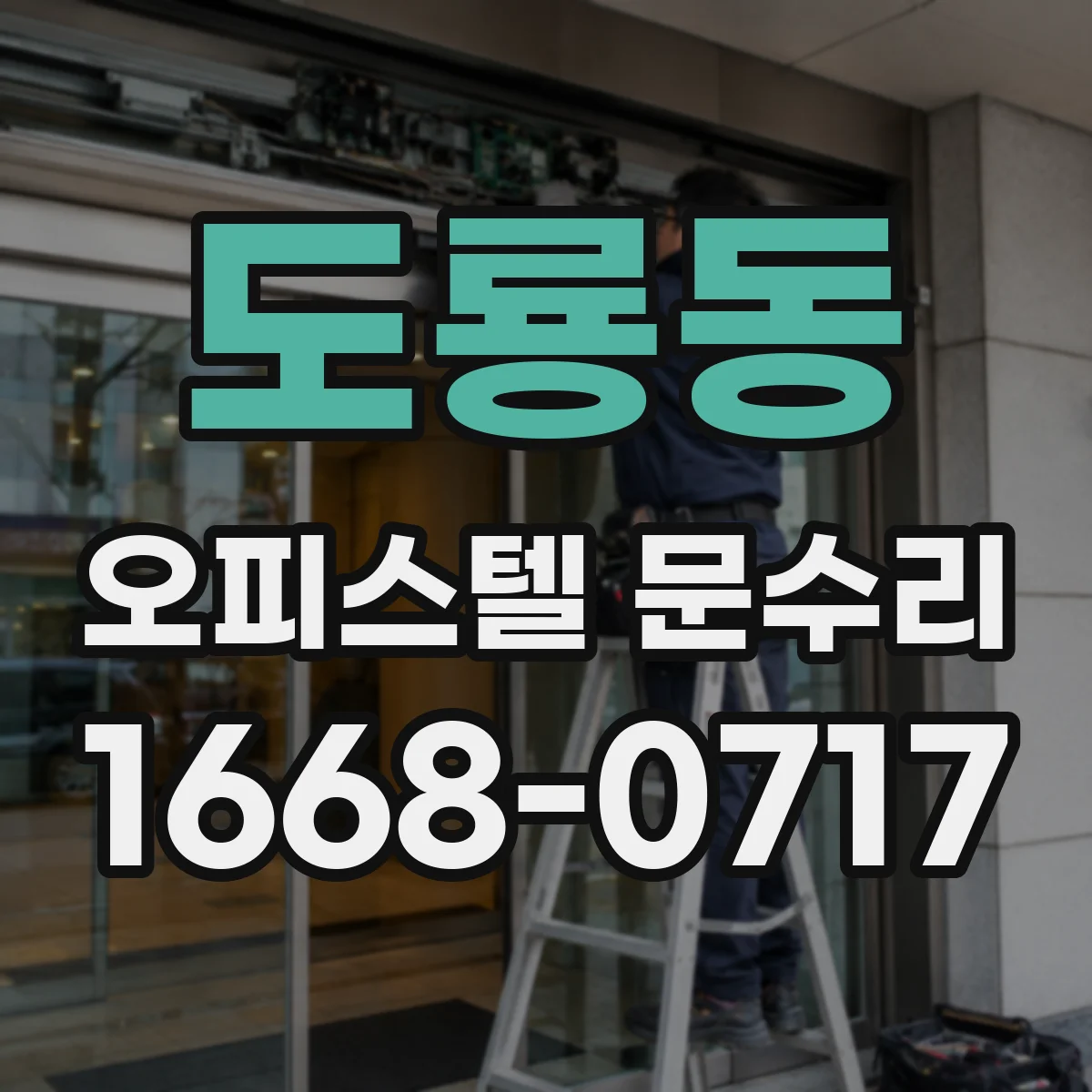 도룡동 오피스텔 문수리