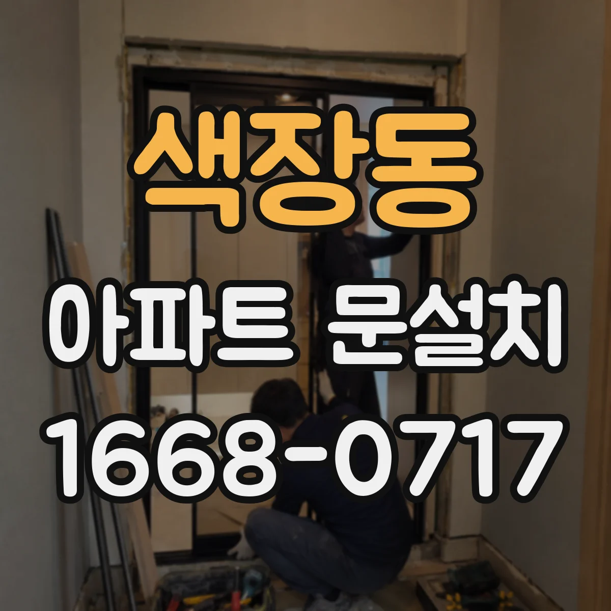 색장동 아파트 문설치