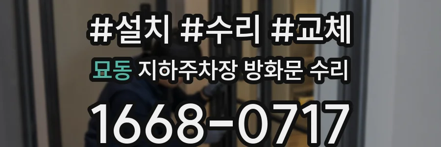 묘동 지하주차장 방화문 수리