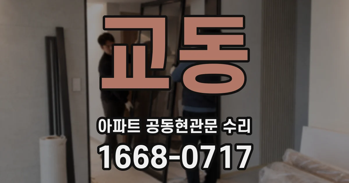 교동 아파트 공동현관문 수리
