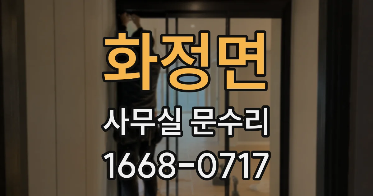 화정면 사무실 문수리