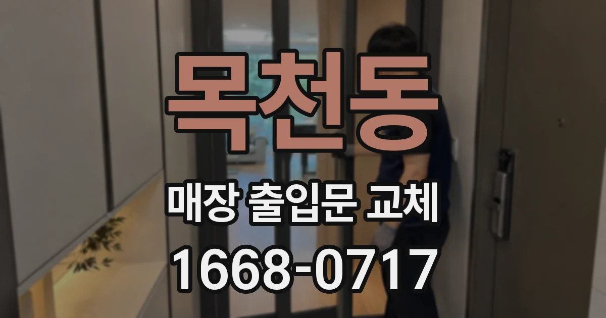 목천동 매장 출입문 교체