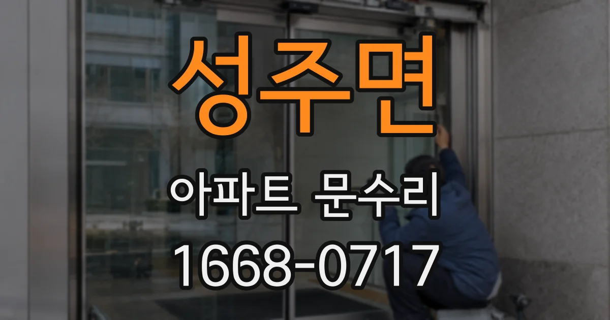 성주면 아파트 문수리