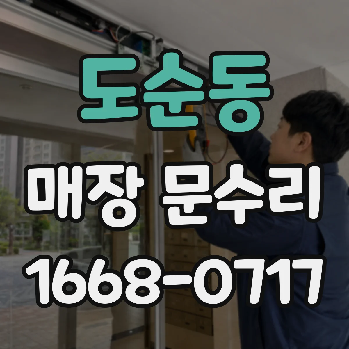 도순동 매장 문수리