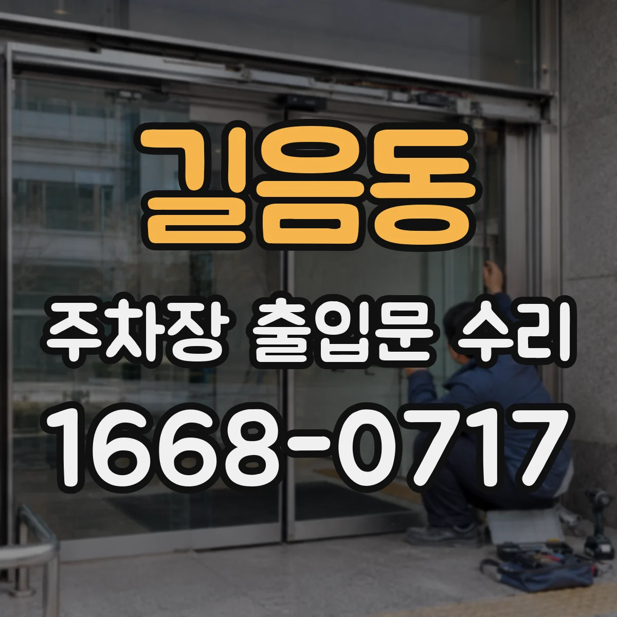 길음동 주차장 출입문 수리