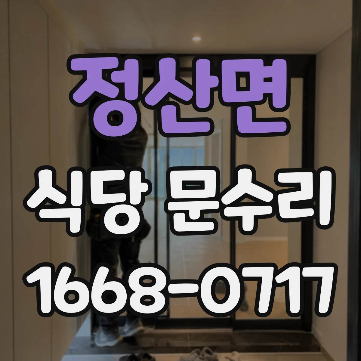 정산면 식당 문수리