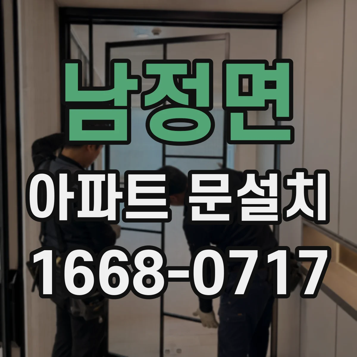남정면 아파트 문설치