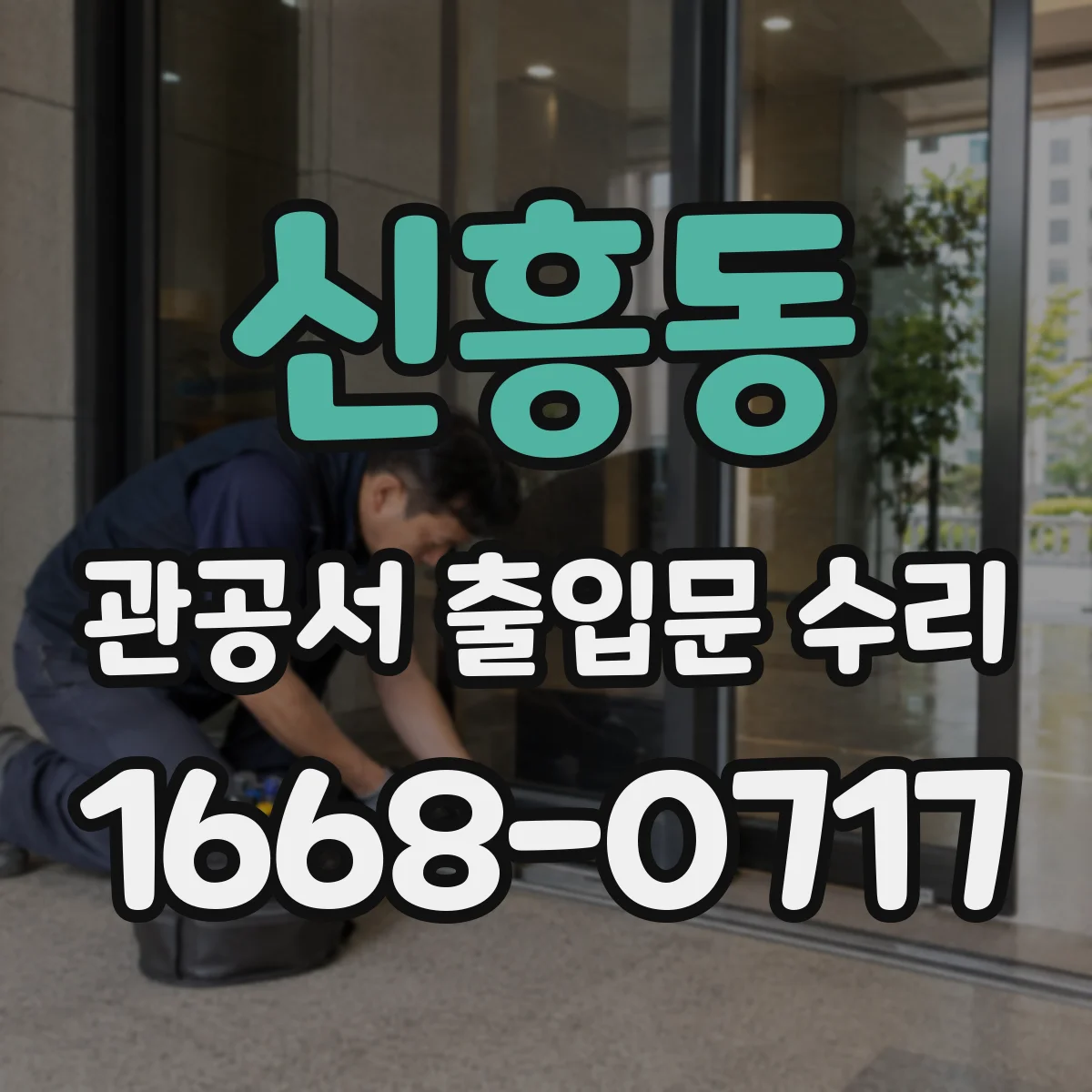 신흥동 관공서 출입문 수리