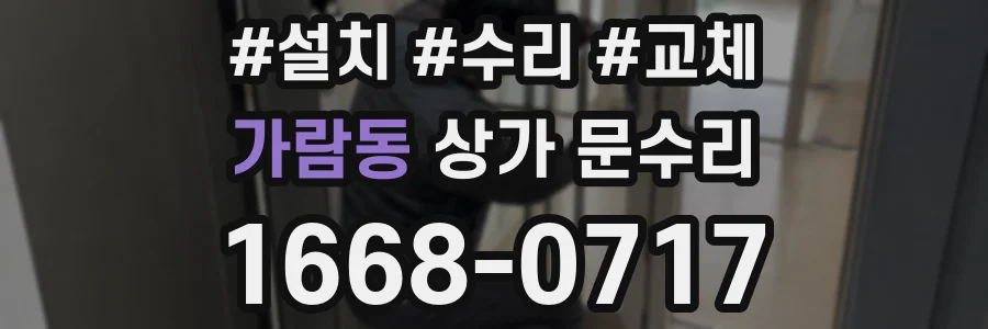 가람동 상가 문수리
