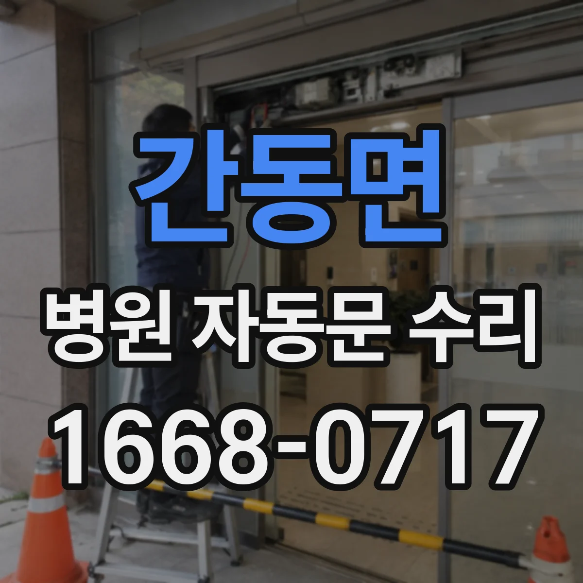 간동면 병원 자동문 수리