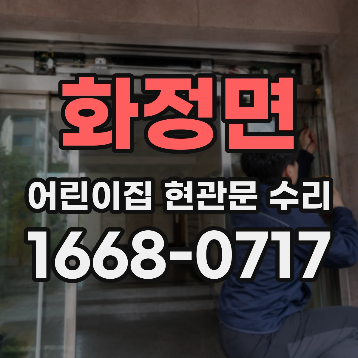 화정면 어린이집 현관문 수리