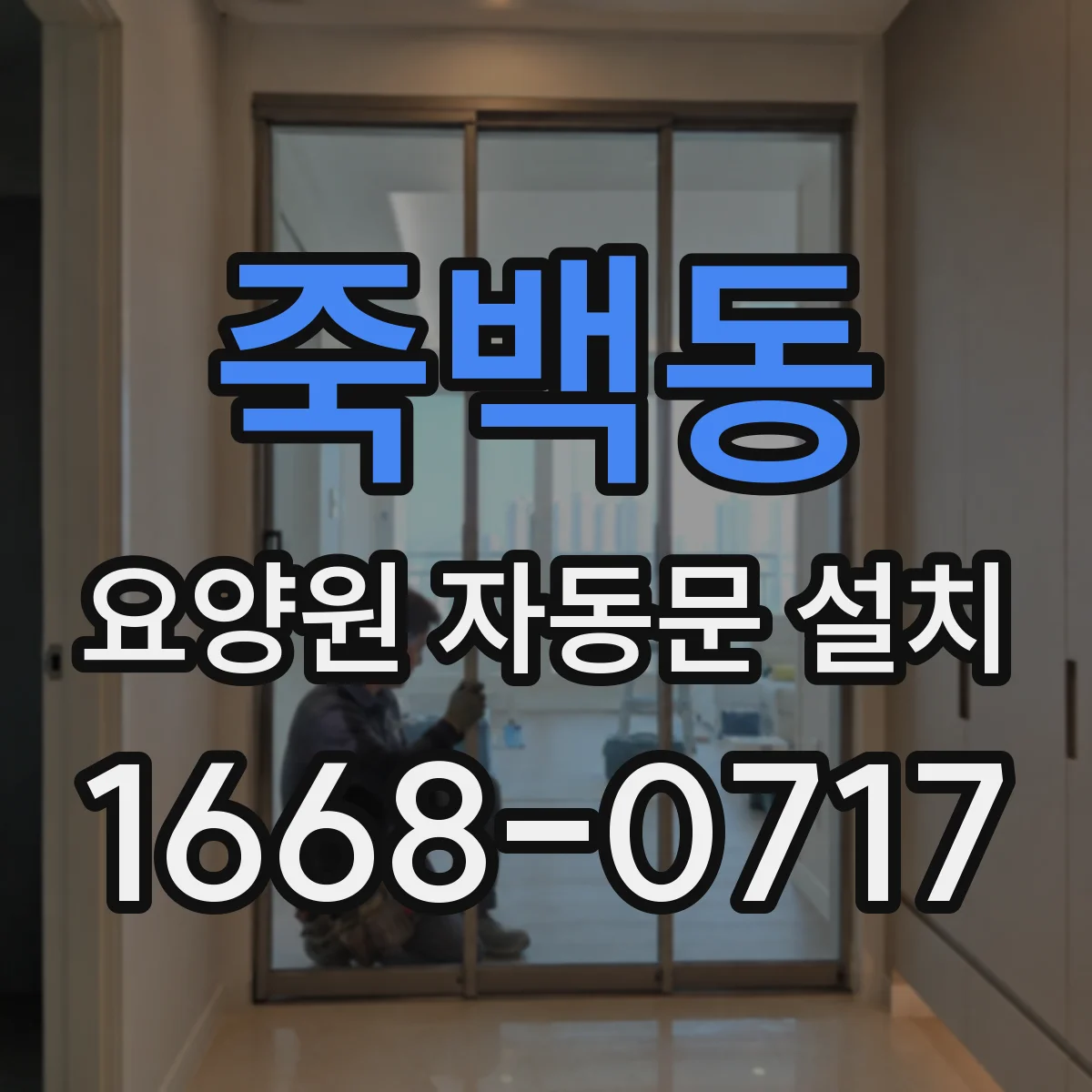죽백동 요양원 자동문 설치