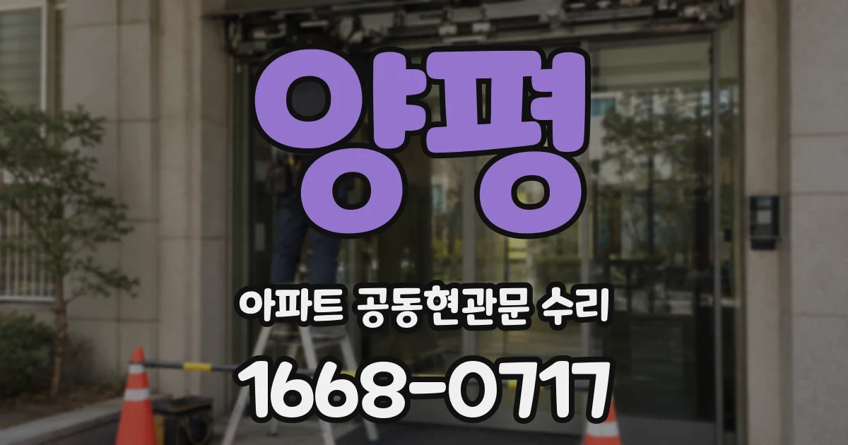양평 아파트 공동현관문 수리