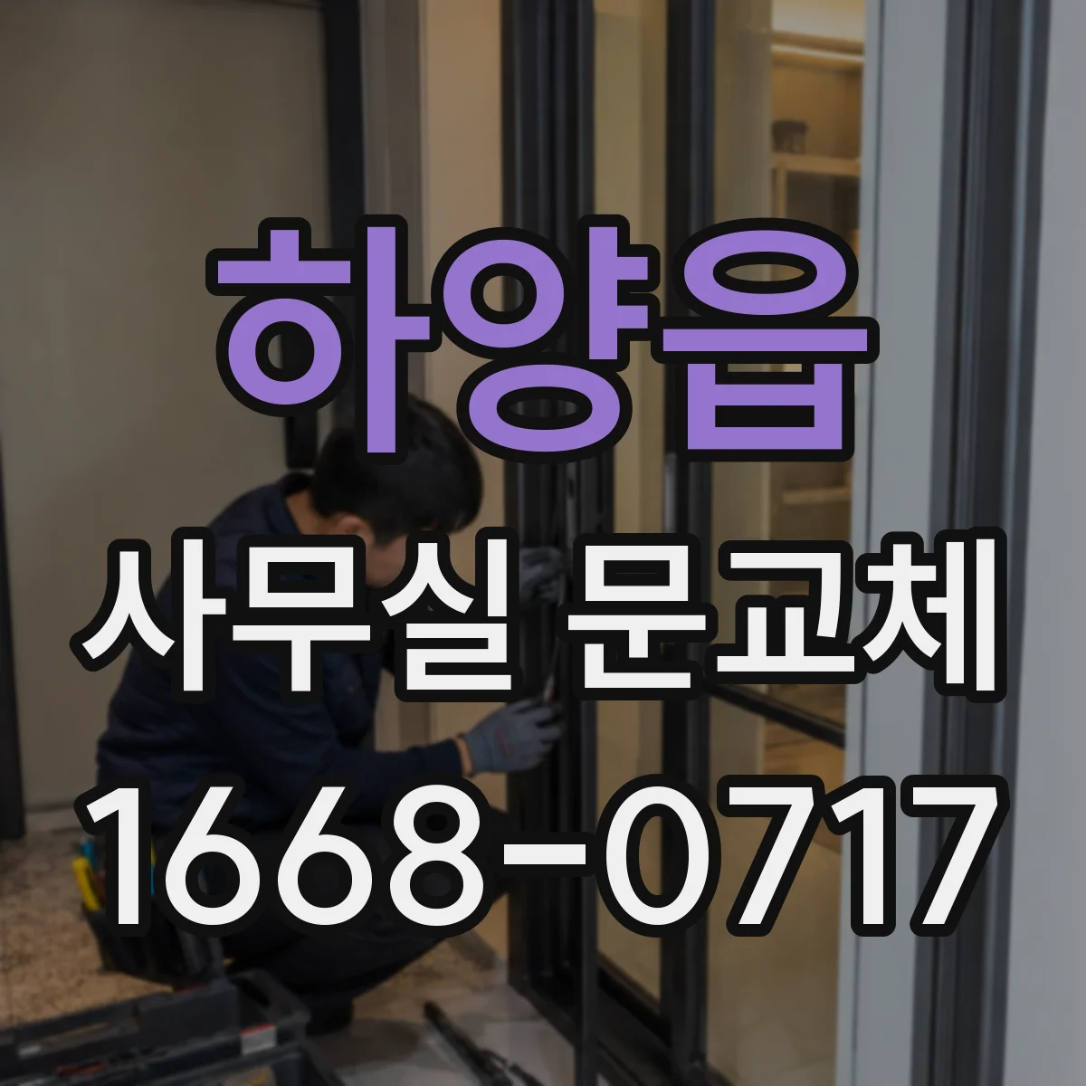 하양읍 사무실 문교체