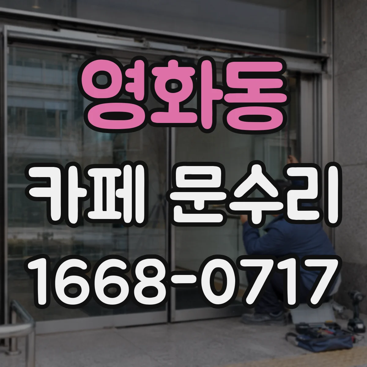 영화동 카페 문수리