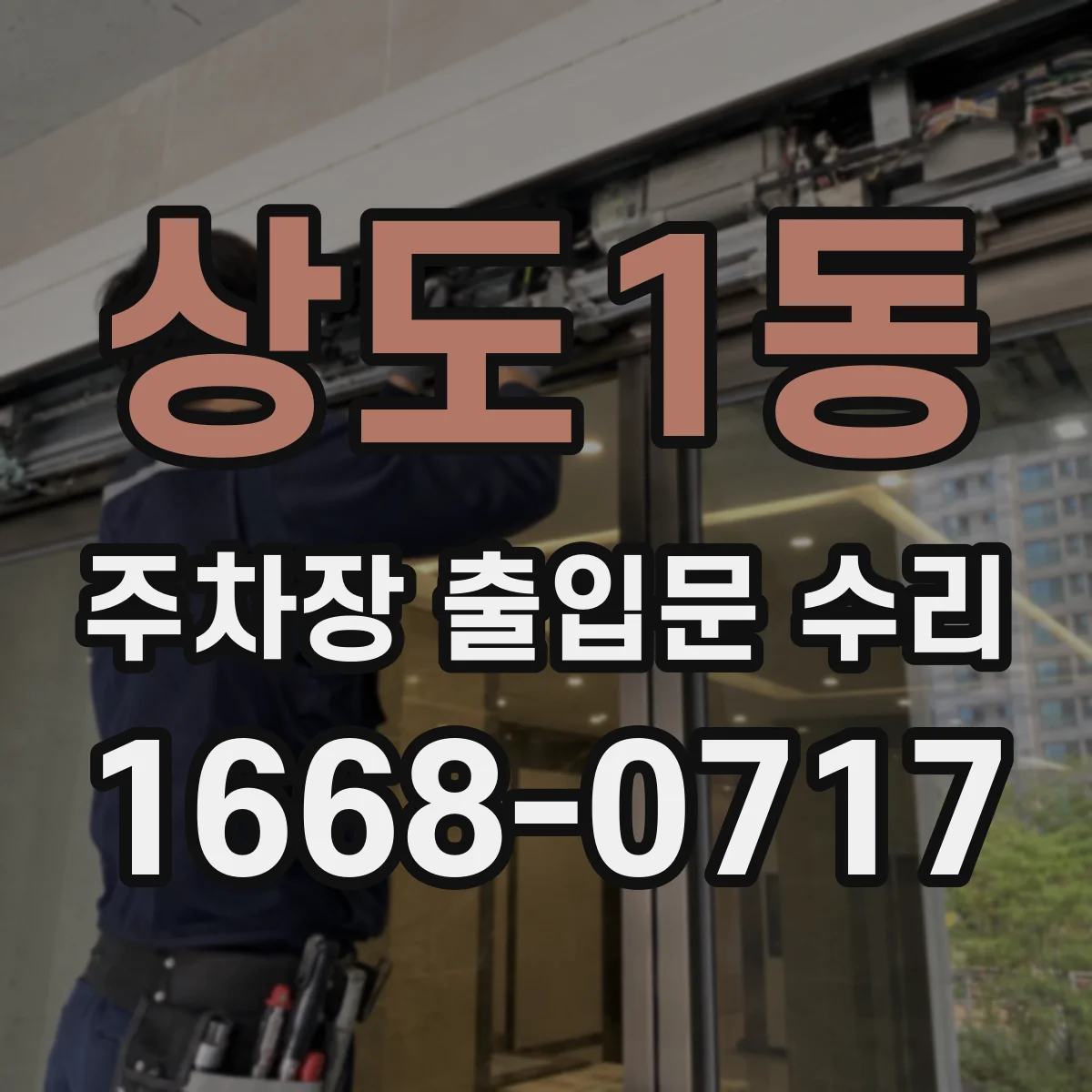 상도1동 주차장 출입문 수리
