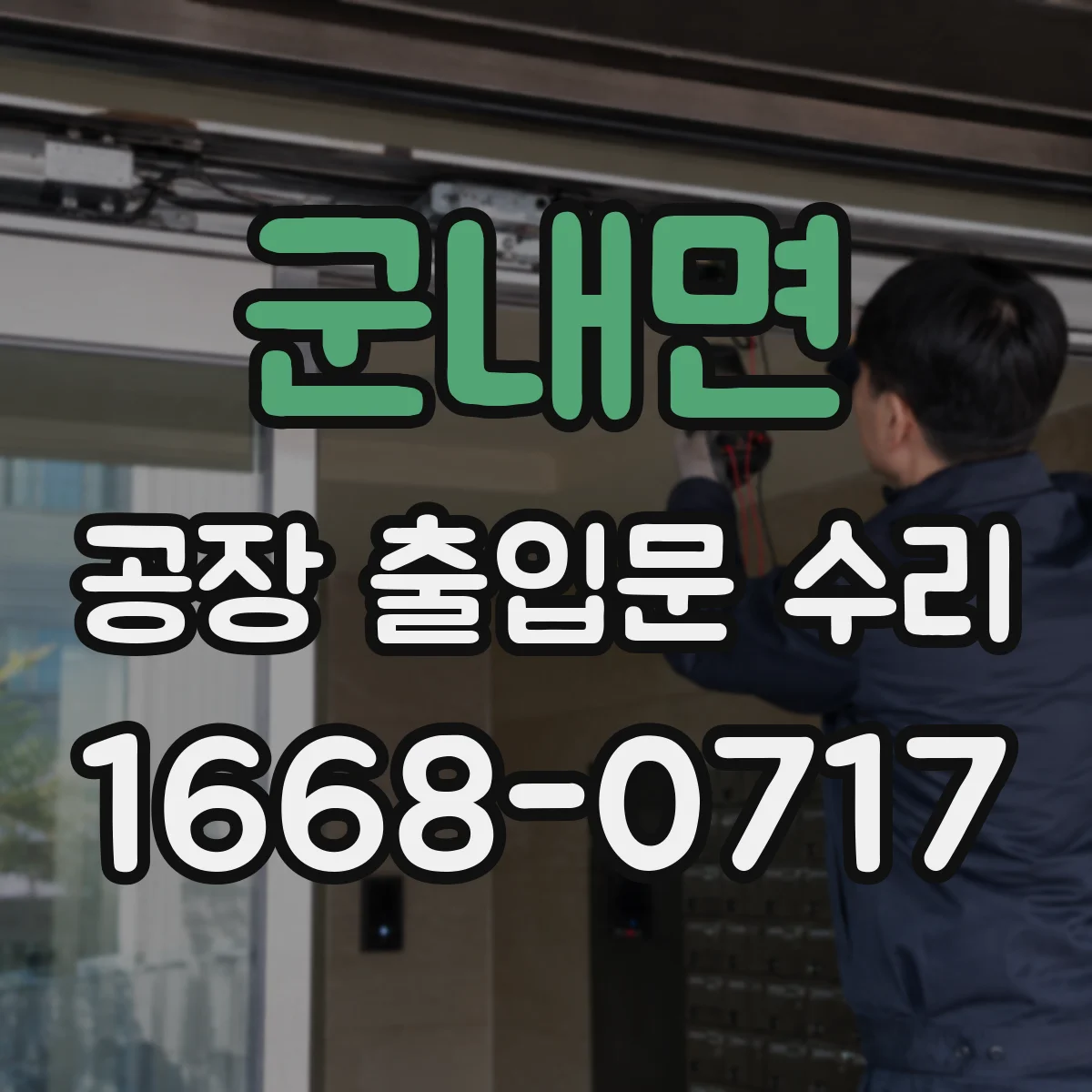 군내면 공장 출입문 수리