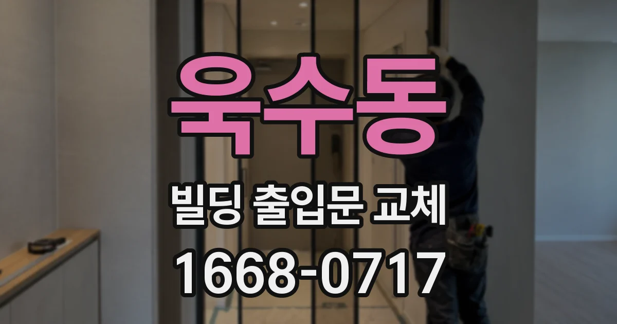 욱수동 빌딩 출입문 교체