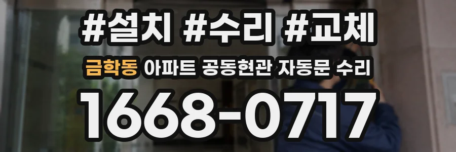 금학동 아파트 공동현관 자동문 수리