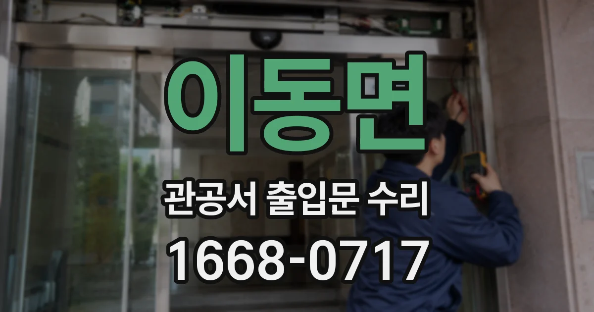 이동면 관공서 출입문 수리