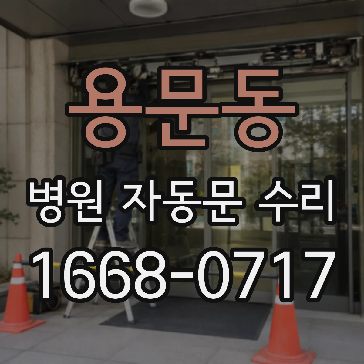용문동 병원 자동문 수리