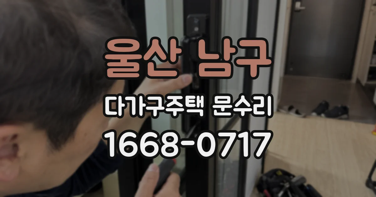 울산 남구 다가구주택 문수리