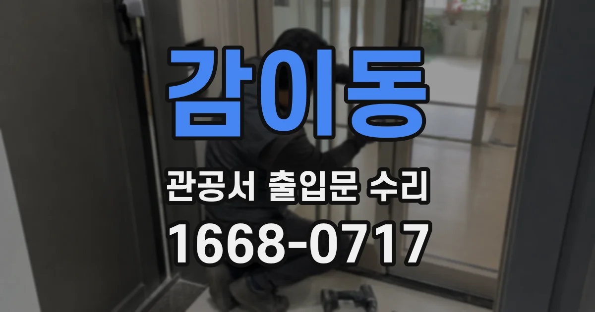 감이동 관공서 출입문 수리