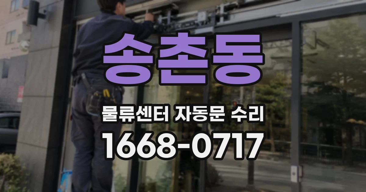 송촌동 물류센터 자동문 수리