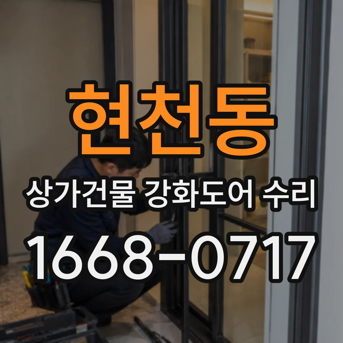 현천동 상가건물 강화도어 수리 문틀 휨·경첩 틀어짐이 만드는 걸림 현상