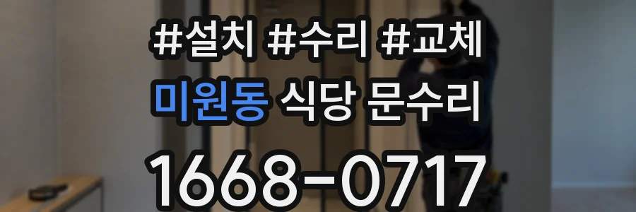 미원동 식당 문수리