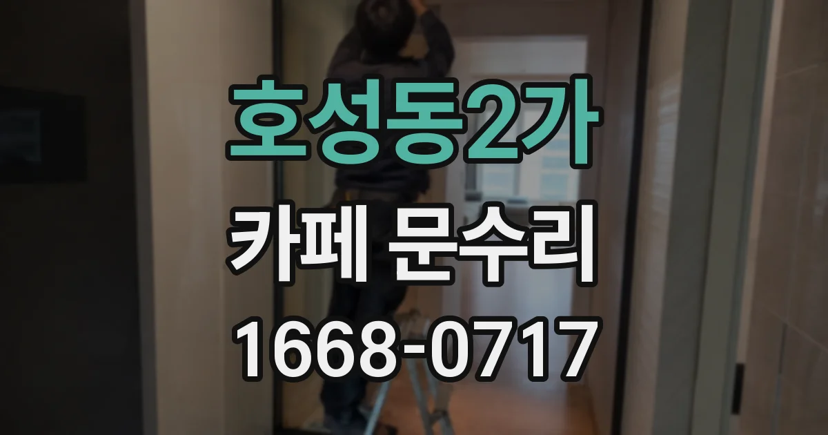 호성동2가 카페 문수리