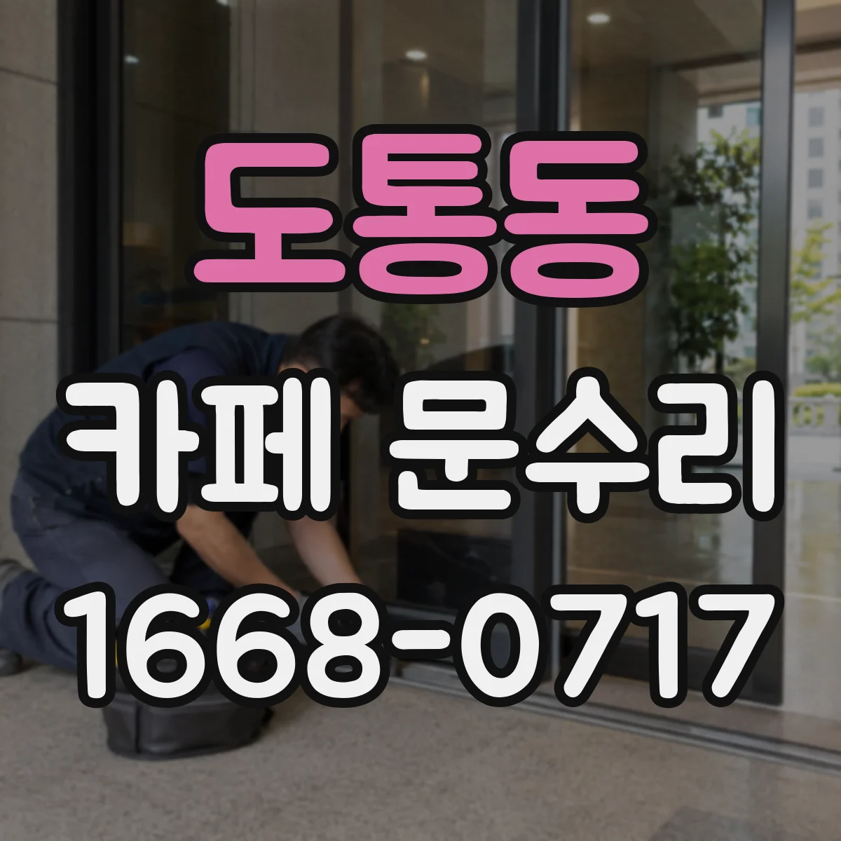 도통동 카페 문수리