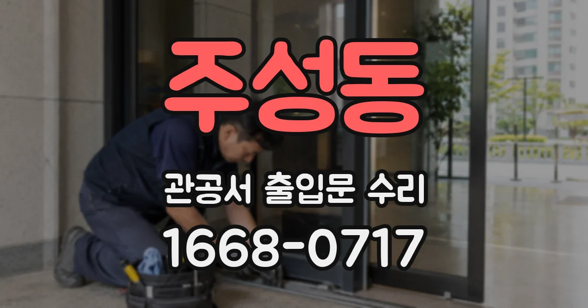 주성동 관공서 출입문 수리