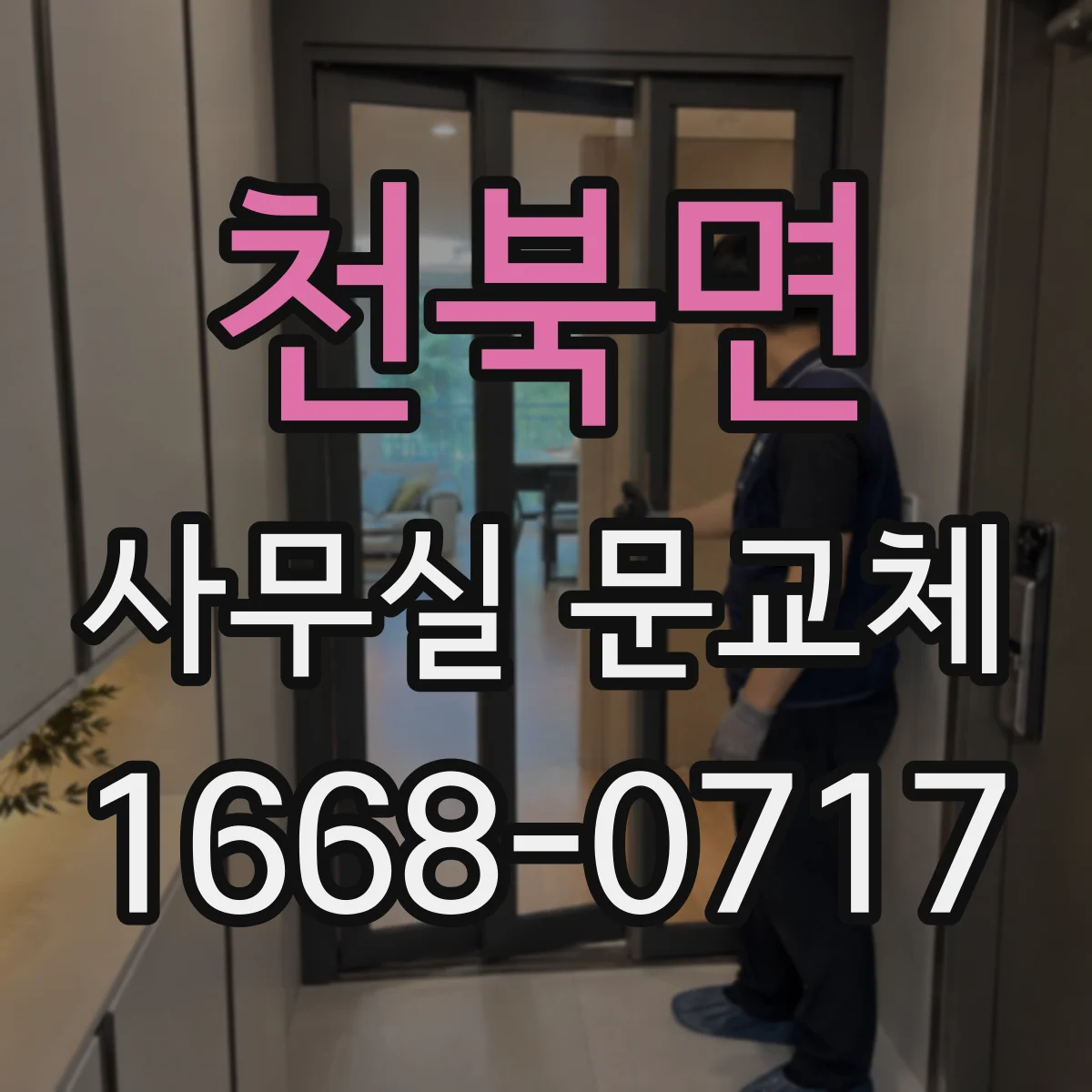 천북면 사무실 문교체