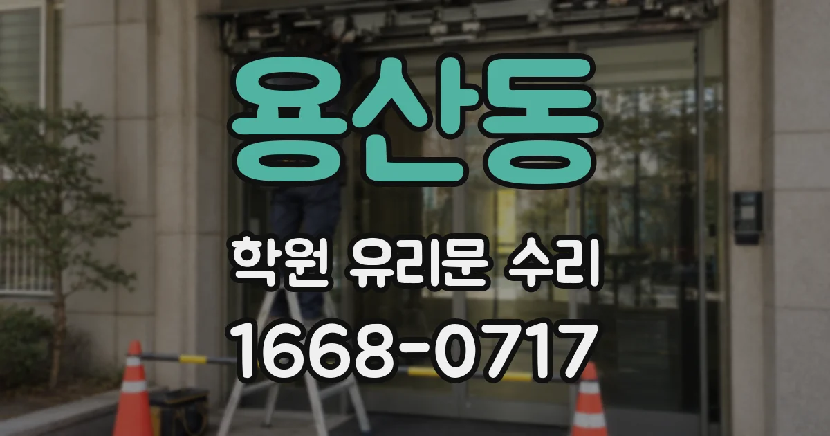 용산동 학원 유리문 수리