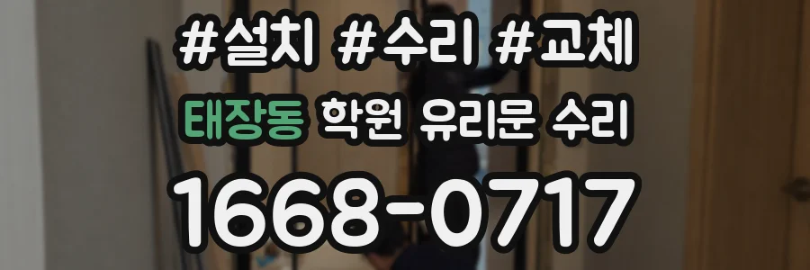 태장동 학원 유리문 수리