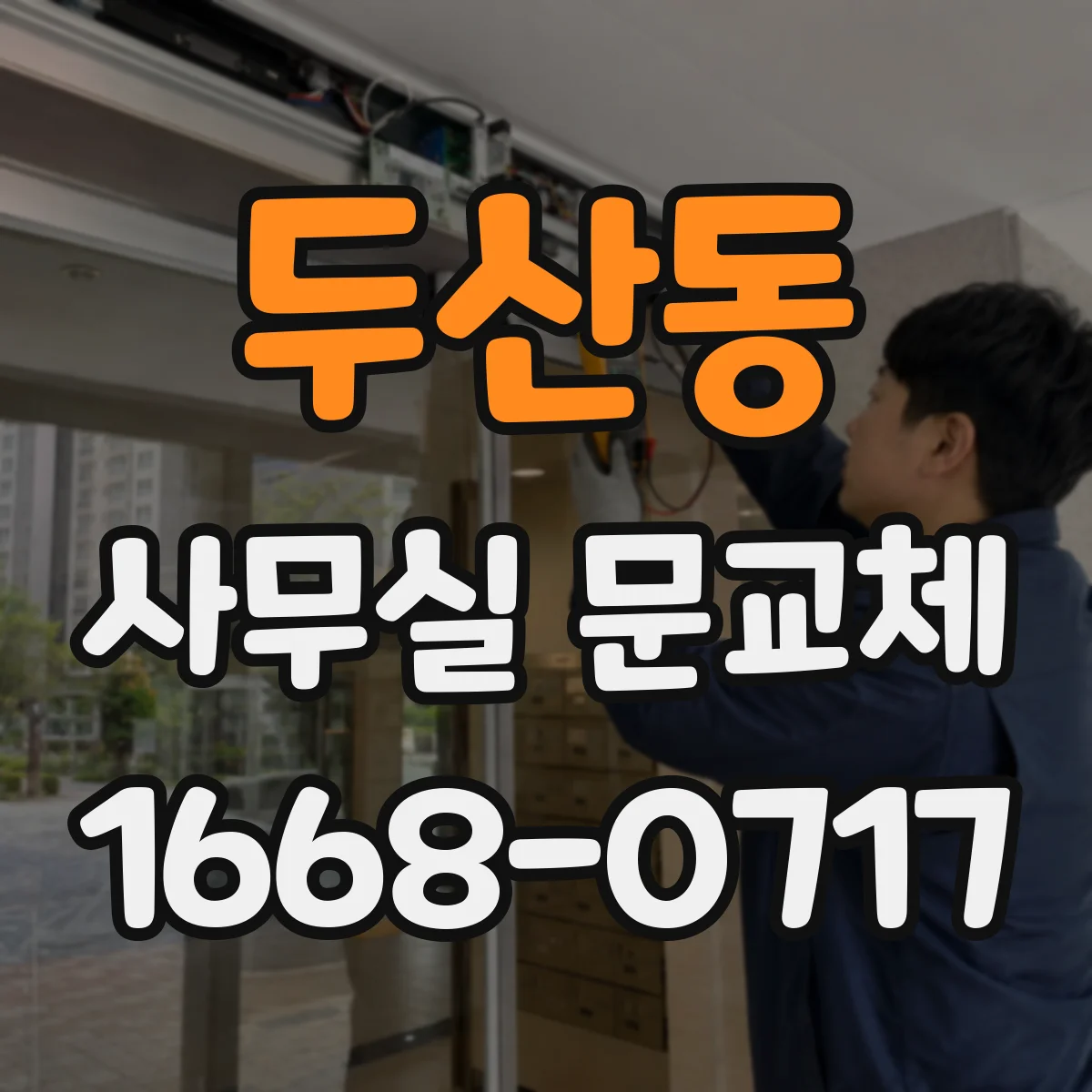 두산동 사무실 문교체