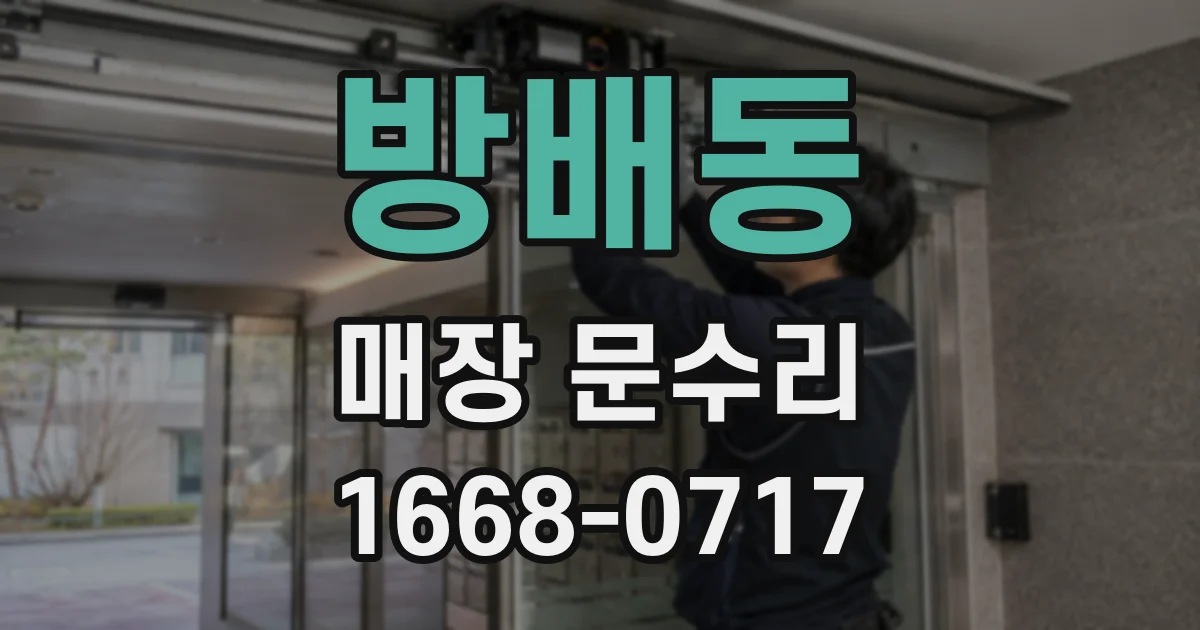 방배동 매장 문수리