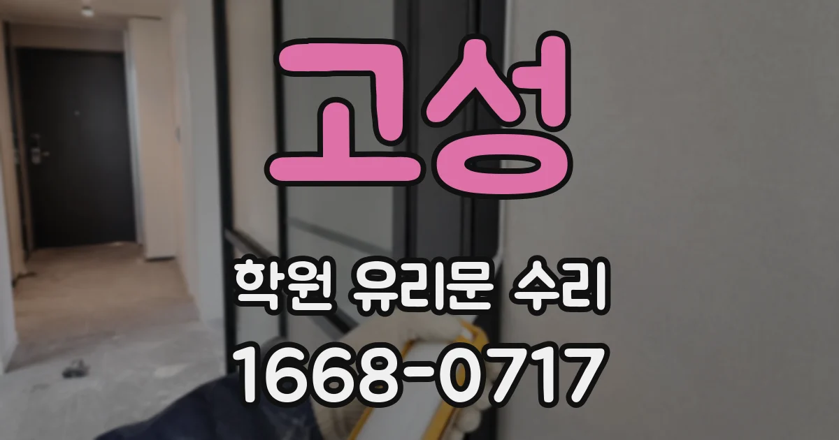 고성 학원 유리문 수리