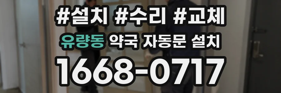 유량동 약국 자동문 설치
