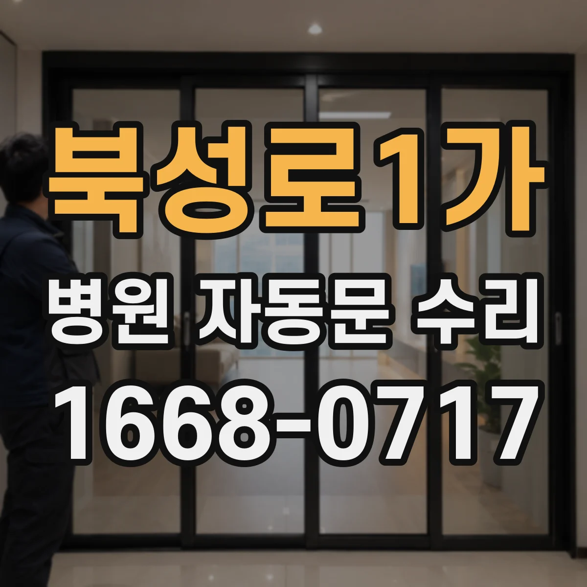 북성로1가 병원 자동문 수리